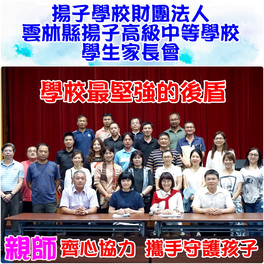 學校最堅強的後盾 - 學生家長會